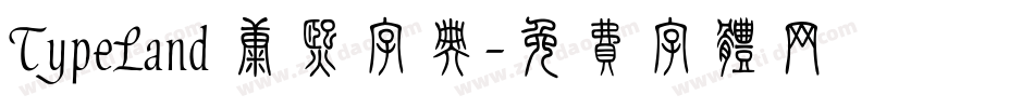 TypeLand 康熙字典字体转换